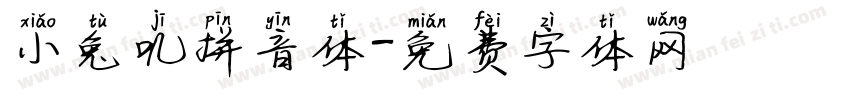 小兔叽拼音体字体转换