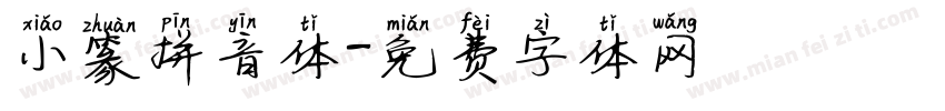 小篆拼音体字体转换