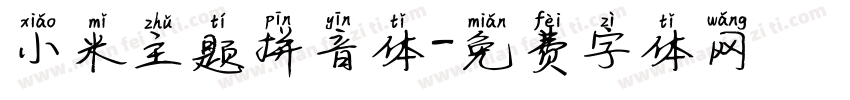 小米主题拼音体字体转换