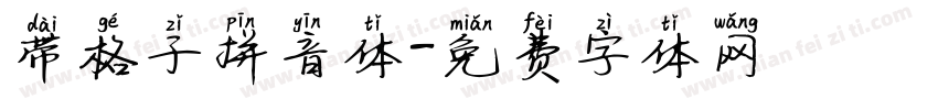 带格子拼音体字体转换