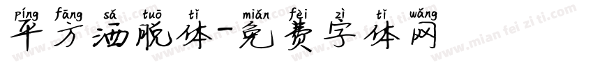 平方洒脱体字体转换