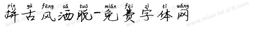 拼古风洒脱字体转换