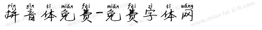 拼音体免费字体转换