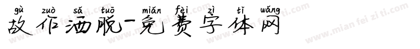 故作洒脱字体转换