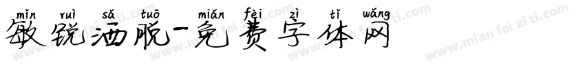 敏锐洒脱字体转换