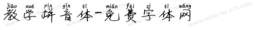 教学拼音体字体转换