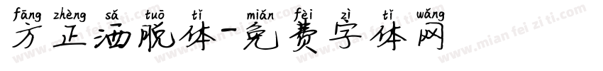方正洒脱体字体转换