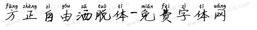 方正自由洒脱体字体转换