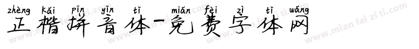 正楷拼音体字体转换