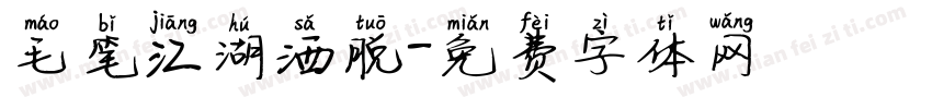 毛笔江湖洒脱字体转换