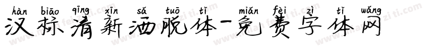 汉标清新洒脱体字体转换