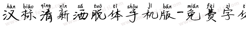 汉标清新洒脱体手机版字体转换
