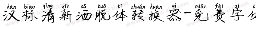 汉标清新洒脱体转换器字体转换