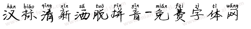汉标清新洒脱拼音字体转换