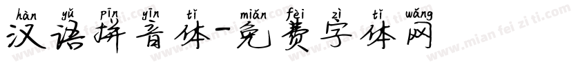 汉语拼音体字体转换
