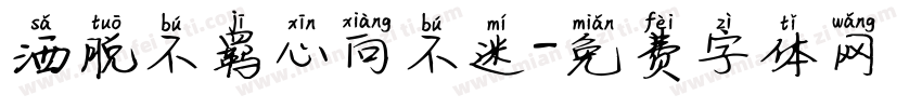 洒脱不羁心向不迷字体转换