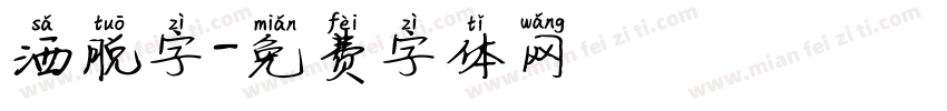 洒脱字字体转换