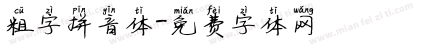 粗字拼音体字体转换