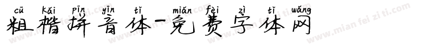 粗楷拼音体字体转换