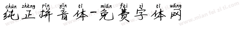 纯正拼音体字体转换