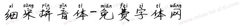 细宋拼音体字体转换