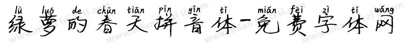 绿萝的春天拼音体字体转换