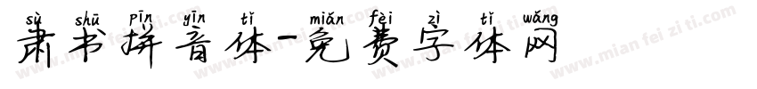 肃书拼音体字体转换