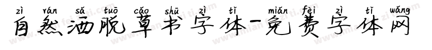 自然洒脱草书字体字体转换