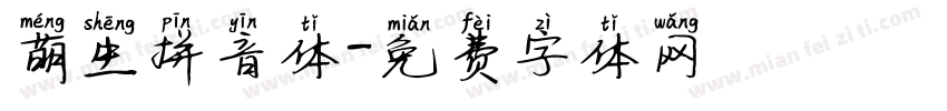 萌生拼音体字体转换
