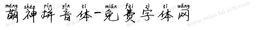萌神拼音体字体转换