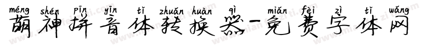 萌神拼音体转换器字体转换
