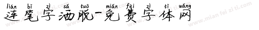 连笔字洒脱字体转换