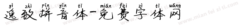 逸致拼音体字体转换