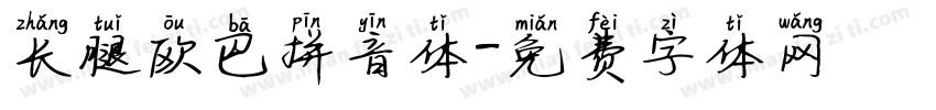 长腿欧巴拼音体字体转换