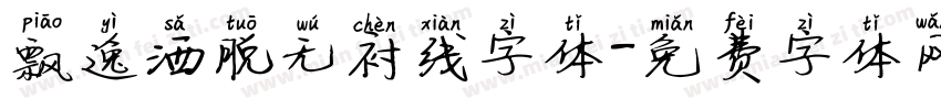 飘逸洒脱无衬线字体字体转换