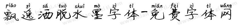 飘逸洒脱水墨字体字体转换