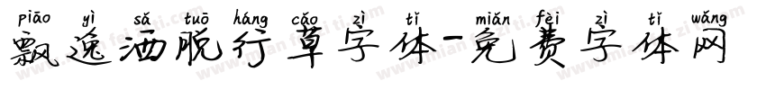 飘逸洒脱行草字体字体转换