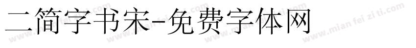 二简字书宋字体转换