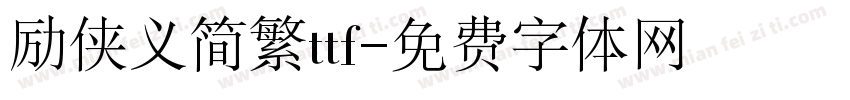 励侠义简繁ttf字体转换