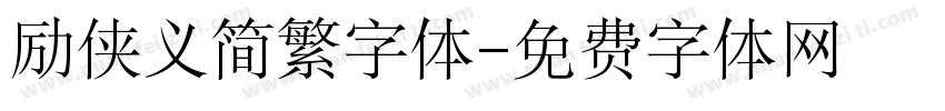 励侠义简繁字体字体转换