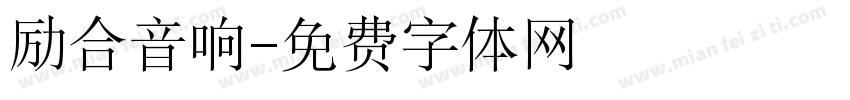 励合音响字体转换