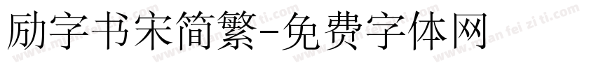 励字书宋简繁字体转换