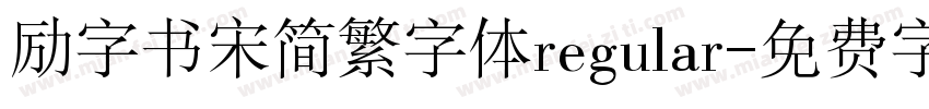 励字书宋简繁字体regular字体转换
