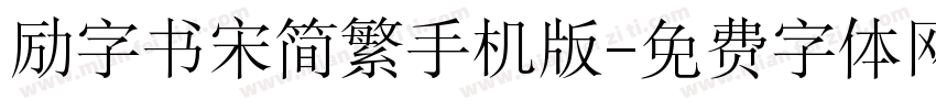 励字书宋简繁手机版字体转换