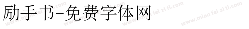 励手书字体转换