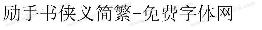 励手书侠义简繁字体转换