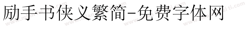 励手书侠义繁简字体转换
