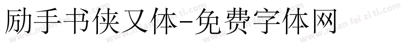 励手书侠又体字体转换