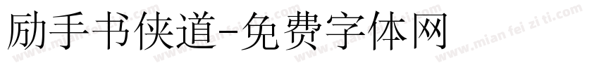 励手书侠道字体转换