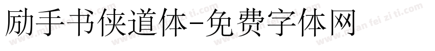 励手书侠道体字体转换